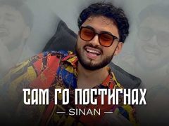 Синан-Сам-го-постигнах