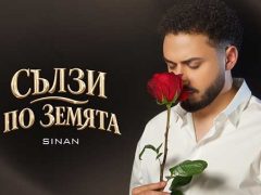 Синан - Сълзи по земята