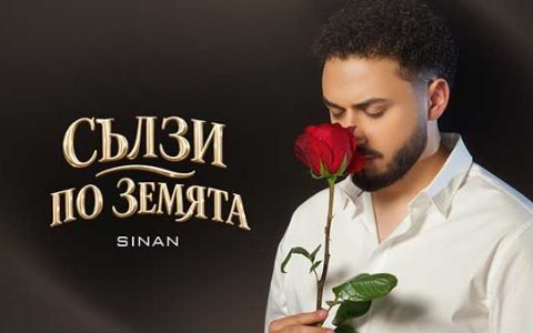 Синан - Сълзи по земята