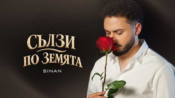 Синан - Сълзи по земята