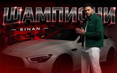 Синан-Шампиони