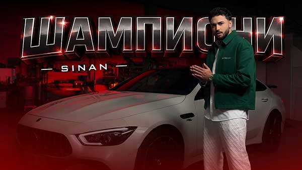 Синан-Шампиони