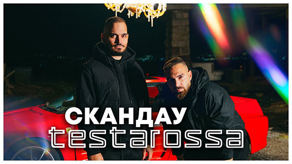 Скандау-Testarossa