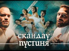 Скандау-Пустиня