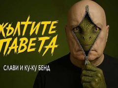 Слави-Ку-Ку-Бенд-Жълтите-Павета