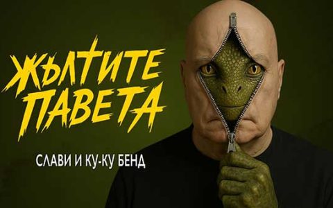 Слави-Ку-Ку-Бенд-Жълтите-Павета