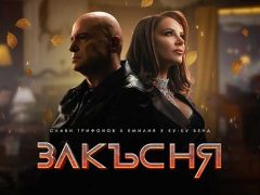 Слави-Трифонов-x-Емилия-x-Ку-Ку-Бенд-Закъсня