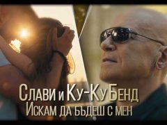 Слави-Трифонов-Ку-Ку-Бенд-Искам-да-бъдеш-с-мен