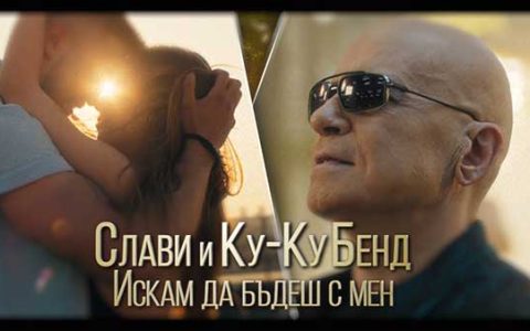 Слави-Трифонов-Ку-Ку-Бенд-Искам-да-бъдеш-с-мен