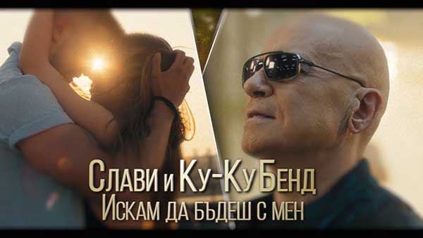 Слави-Трифонов-Ку-Ку-Бенд-Искам-да-бъдеш-с-мен
