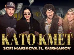 Софи-Маринова-ft-Гурманов-Като-Кмет