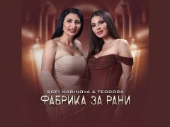 Софи-Маринова-ft-Теодора-Фабрика-за-рани