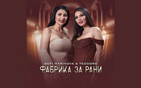 Софи-Маринова-ft-Теодора-Фабрика-за-рани