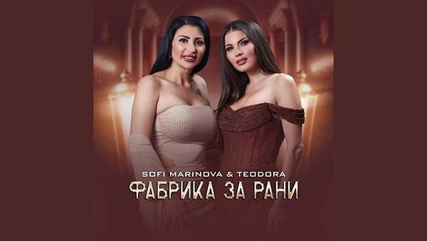 Софи-Маринова-ft-Теодора-Фабрика-за-рани