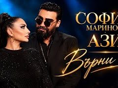 Софи-Маринова-Азис-Върни-се