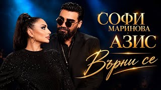 Софи-Маринова-Азис-Върни-се