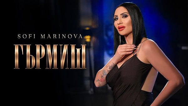 Софи-Маринова-Гърмиш