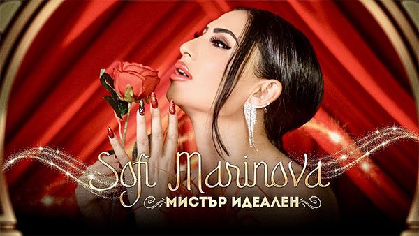 Софи-Маринова-Мистър-Идеален