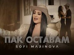 Софи-Маринова-Пак-Оставам