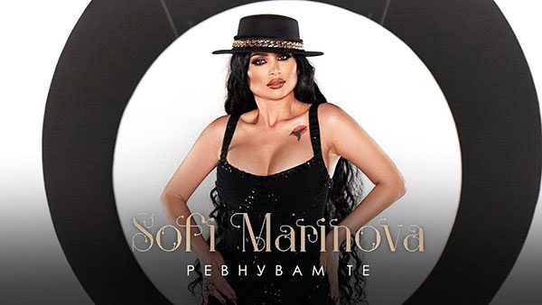 Софи-Маринова-Ревнувам-те