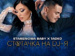 Стаменова-Бейби-и-Радко-Стотачка-на-DJ-я