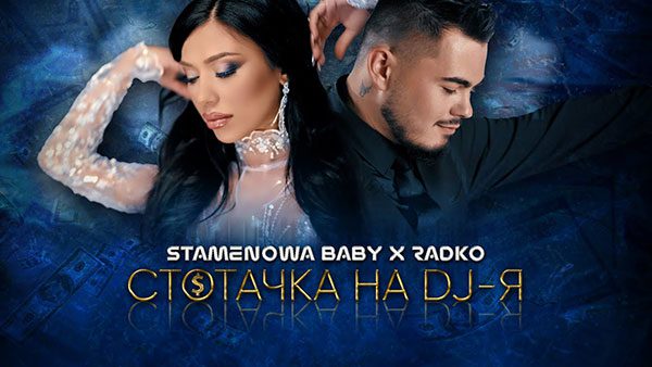 Стаменова-Бейби-и-Радко-Стотачка-на-DJ-я