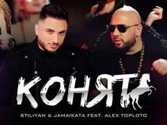 Стилиян-&-Джамайката-Feat-Алекс-Топлото-Конят