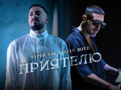 Супер-Саш-ft-Илиян-Бойд-Приятелю