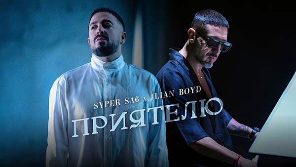 Супер-Саш-ft-Илиян-Бойд-Приятелю