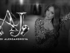 Теди-Александрова-AJ