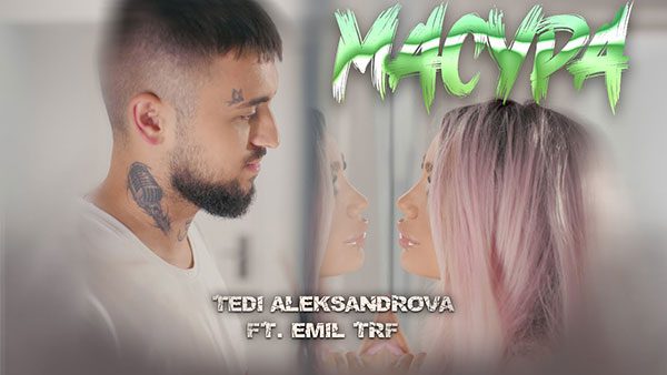 Теди-Александрова-ft-EMIL-TRF-Масура