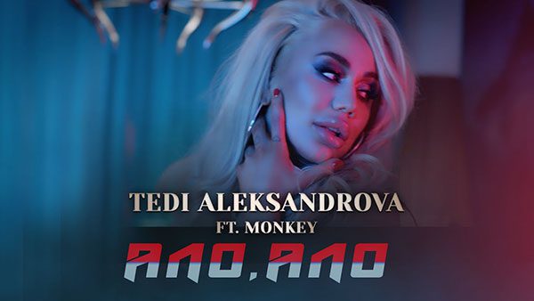 Теди-Александрова-ft-Monkey-Ало-ало