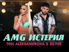 Теди-Александрова-x-Силвър-AMG-Истерия