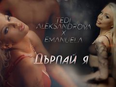 Теди-Александрова-и-Емануела-Дърпай-я