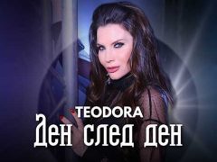 Теодора-Ден-след-ден