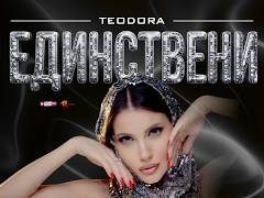 Теодора-Единствени
