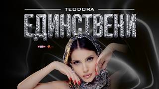 Теодора-Единствени
