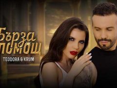 Теодора-Крум-Бърза-помощ