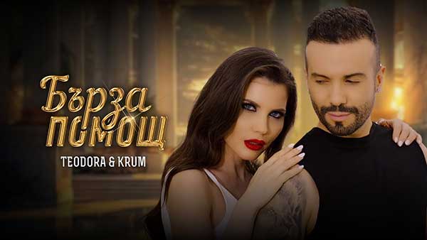Теодора-Крум-Бърза-помощ