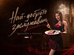 Теодора-Най-доброто-заслужавам