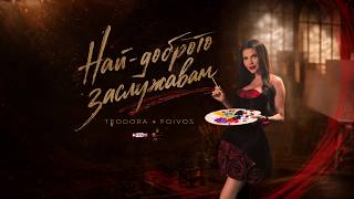 Теодора-Най-доброто-заслужавам