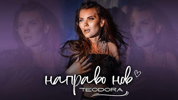 Теодора-Направо-нов