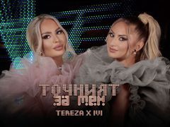 Тереза-x-IVI-Точният-за-мен