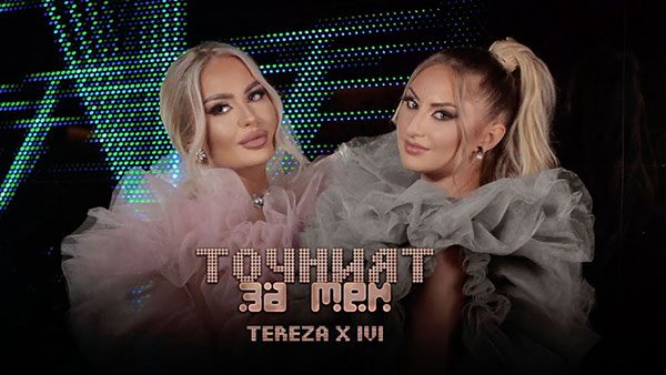 Тереза-x-IVI-Точният-за-мен