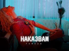 Тереза-Наказвам