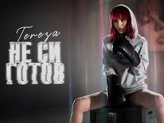 Тереза-Не-си-готов