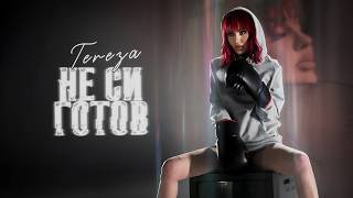 Тереза-Не-си-готов