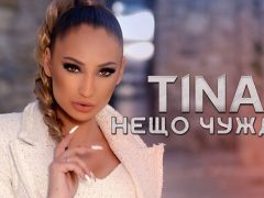 Тина-Нещо-чуждо