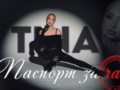 Тина-Паспорт-за-чао