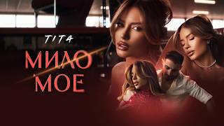 Тита-Мило-Мое